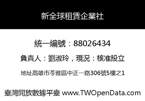 新全球租賃企業社