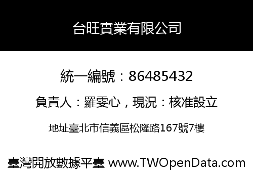 台旺實業有限公司