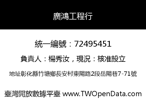 廣鴻工程行