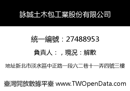 詠誠土木包工業股份有限公司