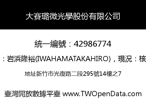 大賽璐微光學股份有限公司