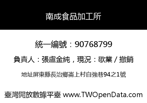 南成食品加工所