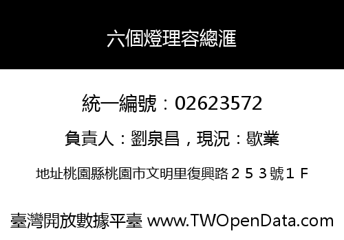 六個燈理容總滙