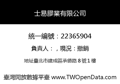 士易膠業有限公司