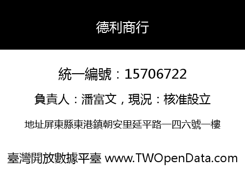 德利商行