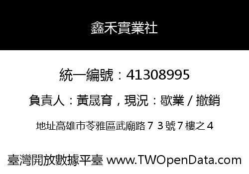 鑫禾實業社