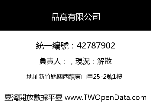 品高有限公司