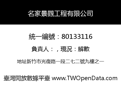 名家景觀工程有限公司
