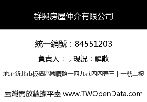群興房屋仲介有限公司
