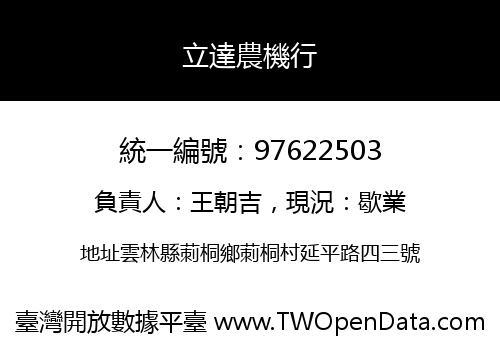 立達農機行