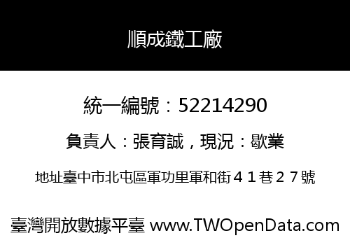 順成鐵工廠