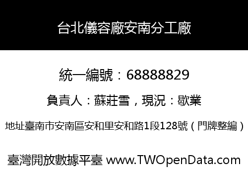 台北儀容廠安南分工廠