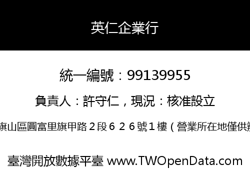 英仁企業行