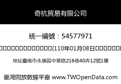 奇杭貿易有限公司