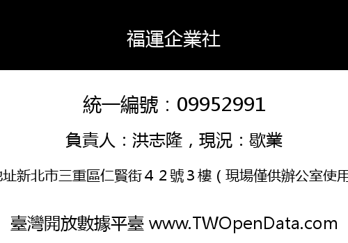 福運企業社