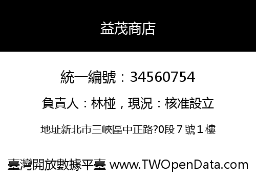 益茂商店