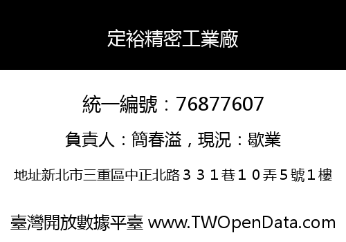 定裕精密工業廠