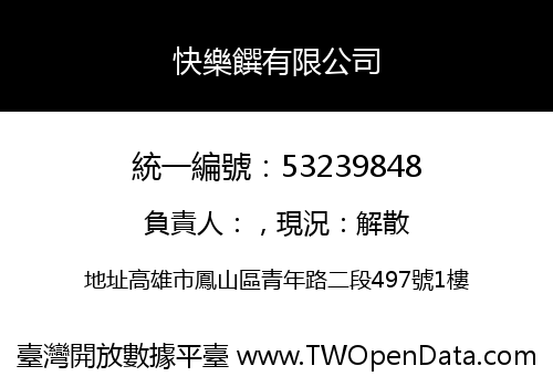 快樂饌有限公司