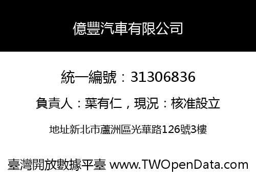 億豐汽車有限公司