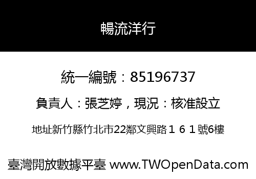 暢流洋行