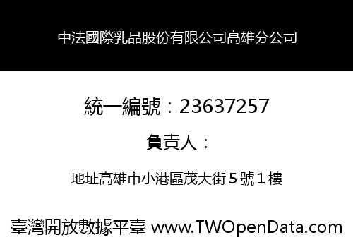 中法國際乳品股份有限公司高雄分公司