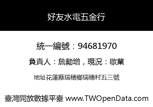 好友水電五金行