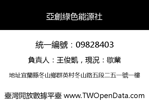 亞創綠色能源社