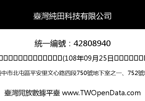 臺灣純田科技有限公司