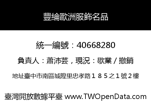 豐綸歐洲服飾名品