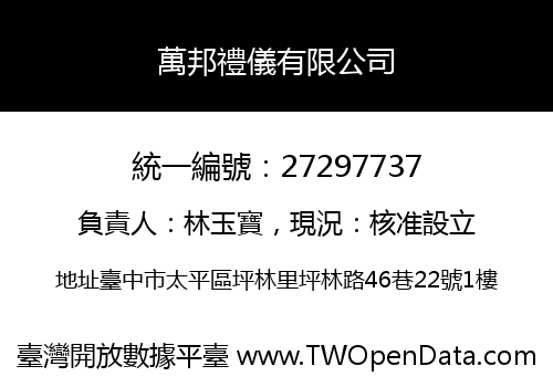 萬邦禮儀有限公司