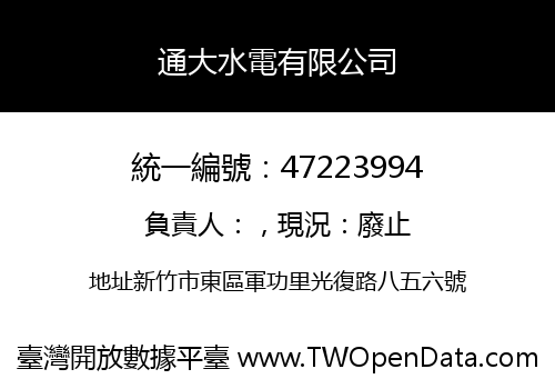 通大水電有限公司