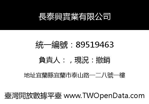 長泰興實業有限公司