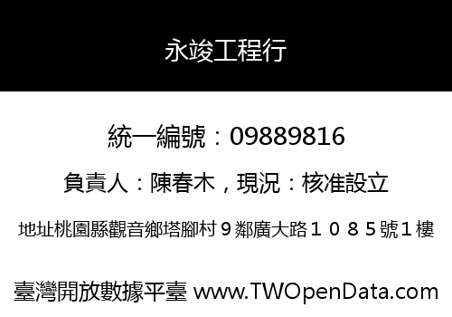 永竣工程行