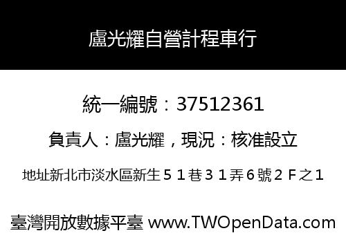 盧光耀自營計程車行