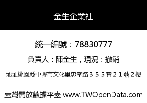 金生企業社