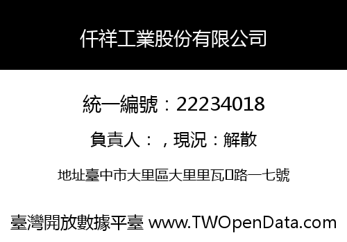 仟祥工業股份有限公司
