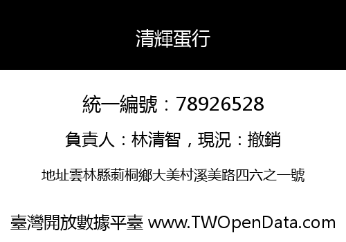 清輝蛋行