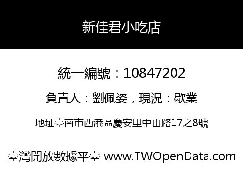 新佳君小吃店