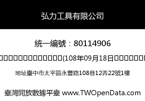 弘力工具有限公司