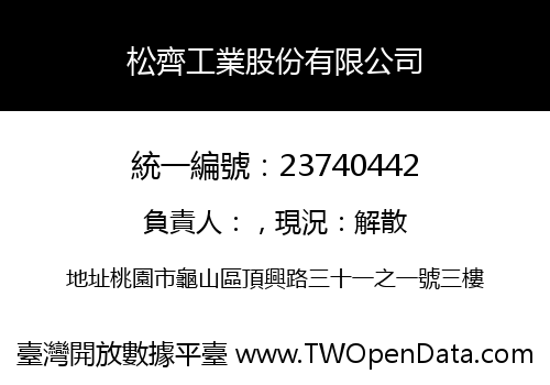松齊工業股份有限公司