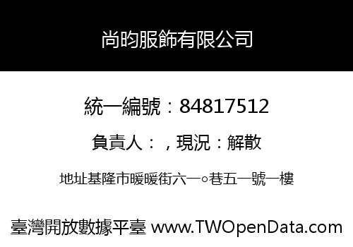 尚昀服飾有限公司