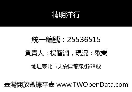 精明洋行
