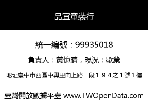 品宜童裝行