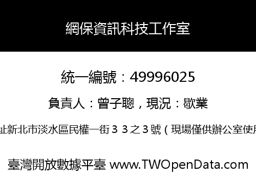 網保資訊科技工作室