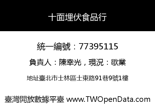 十面埋伏食品行