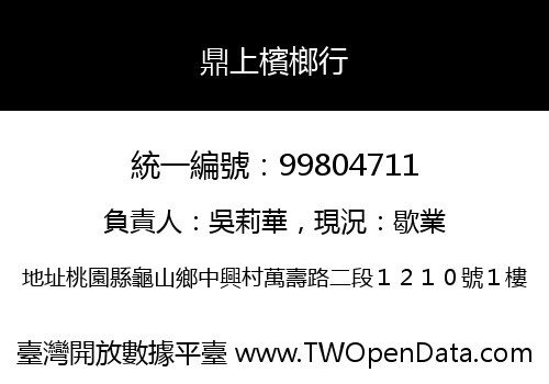 鼎上檳榔行