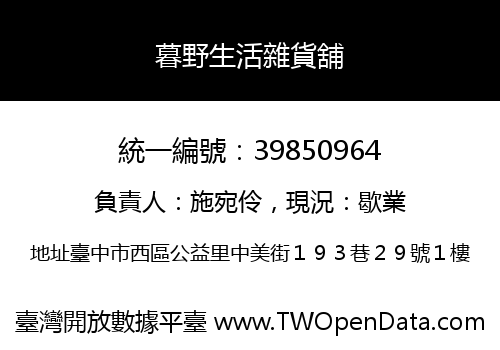 暮野生活雜貨舖
