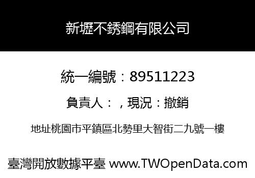 新壢不銹鋼有限公司