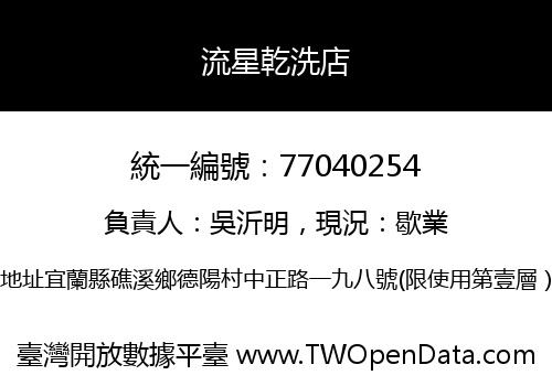 流星乾洗店