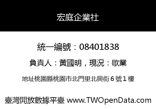 宏庭企業社